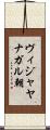 ヴィジャヤナガル朝 Scroll