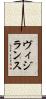 ヴィジランス Scroll