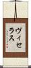 ヴィセラス Scroll