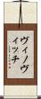 ヴィノヴィッチ Scroll