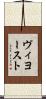 ヴィヨースト Scroll