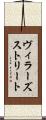 ヴィラーズストリート Scroll