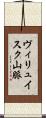 ヴィリュイスク山脈 Scroll