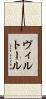 ヴィルトール Scroll