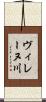 ヴィレーヌ川 Scroll