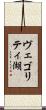ヴェゴリティ湖 Scroll
