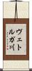 ヴェトルガ川 Scroll