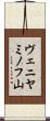 ヴェニヤミノフ山 Scroll