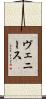 ヴェニース Scroll