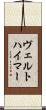 ヴェルトハイマー Scroll