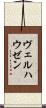 ヴェルハウゼン Scroll