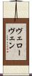 ヴェローヴェン Scroll
