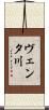 ヴェンタ川 Scroll