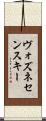 ヴォズネセンスキー Scroll