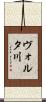ヴォルタ川 Scroll