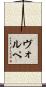 Volpe Scroll