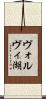 ヴォルヴィ湖 Scroll