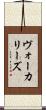 ヴォーカリーズ Scroll