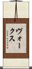 ヴォークス Scroll