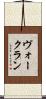 ヴォークラン Scroll