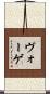 ヴォーゲ Scroll
