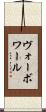 ヴォーボワール Scroll
