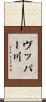 ヴッパー川 Scroll