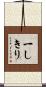 一しきり Scroll