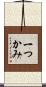 一つかみ Scroll
