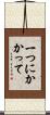 一つにかかって Scroll