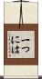 一つには Scroll