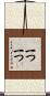 一つ一つ Scroll