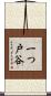 一つ戸谷 Scroll
