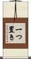 一つ置き Scroll