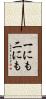 一にも二にも Scroll