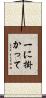一に掛かって Scroll