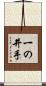 一の井手 Scroll