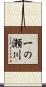 一の瀬川 Scroll