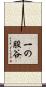 一の股谷 Scroll