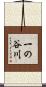 一の谷川 Scroll