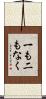 一も二もなく Scroll