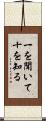 一を聞いて十を知る Scroll