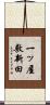 一ッ屋敷新田 Scroll