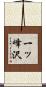一ッ峰沢 Scroll