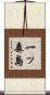 一ッ森島 Scroll