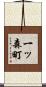 一ッ森町 Scroll