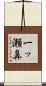 一ッ瀬鼻 Scroll