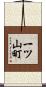 一ツ山町 Scroll