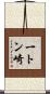一トン崎 Scroll