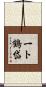 一ト鶴岱 Scroll